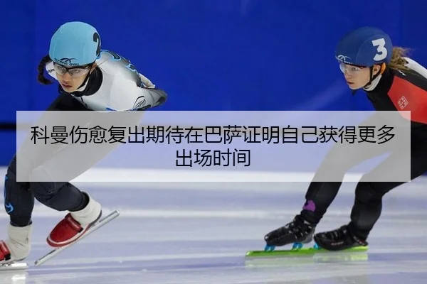 科曼伤愈复出期待在巴萨证明自己获得更多出场时间